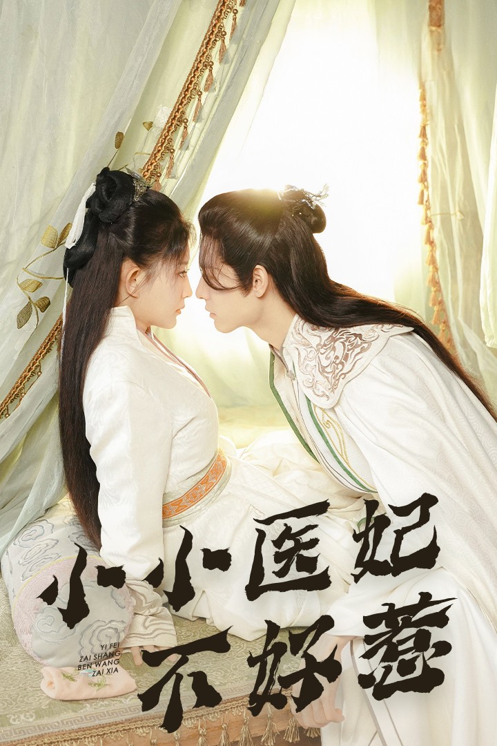 色花堂《小小医妃不好惹》免费在线观看