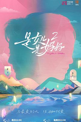 色鸡导航《是女儿是妈妈2》免费在线观看