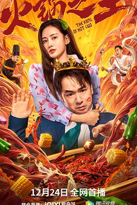 色鸡导航《火锅之王》免费在线观看