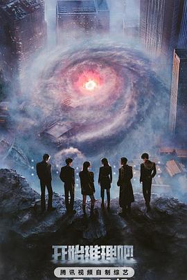 色花堂《开始推理吧第三季》免费在线观看