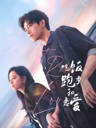 色诱视频《吃饭跑步和恋爱》免费在线观看