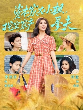 色诱视频《资本家大小姐，挖空家产寻夫》免费在线观看