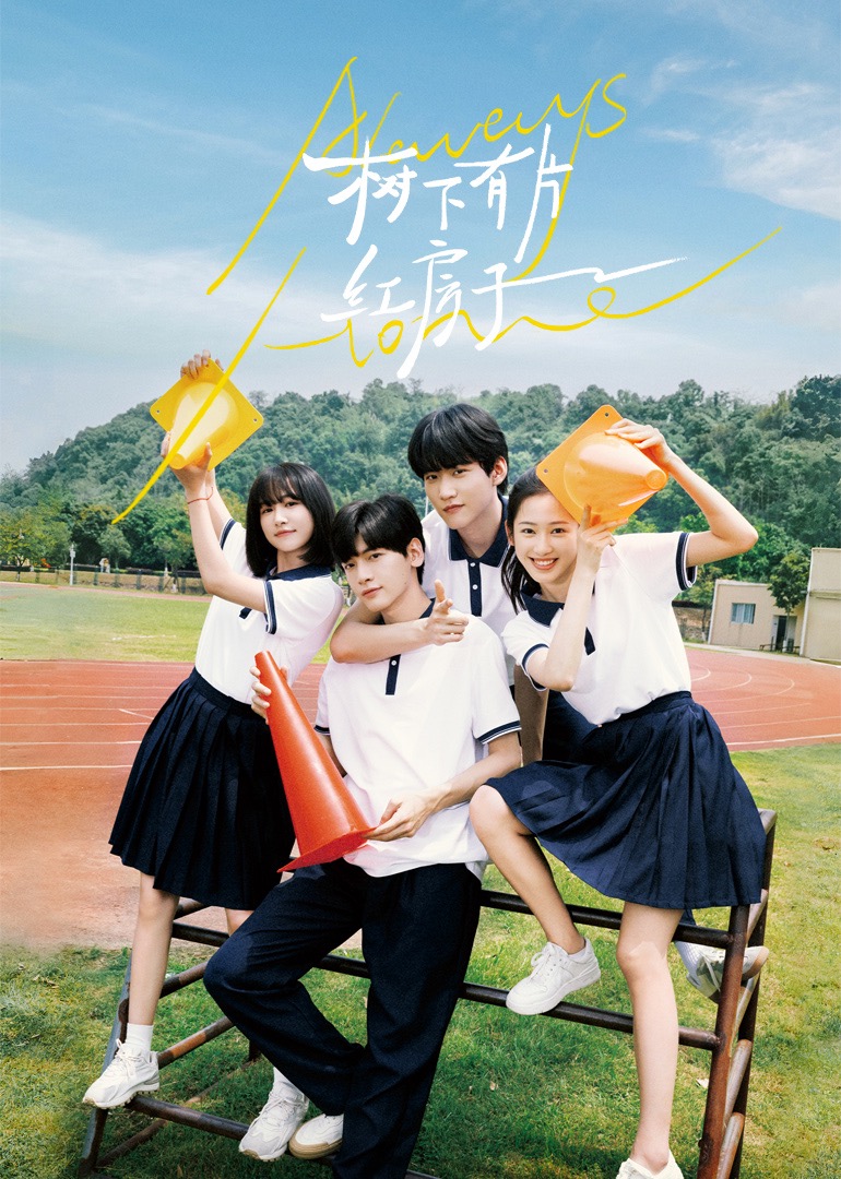 色诱视频《树下有片红房子》免费在线观看