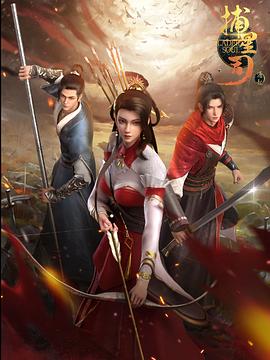 色花堂《捕星司·源起》免费在线观看