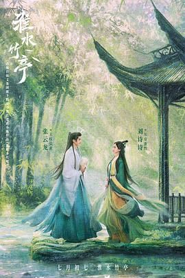 色鸡导航《淮水竹亭》免费在线观看