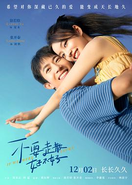 色花堂《不要走散好不好》免费在线观看