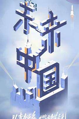 色诱视频《未来中国》免费在线观看