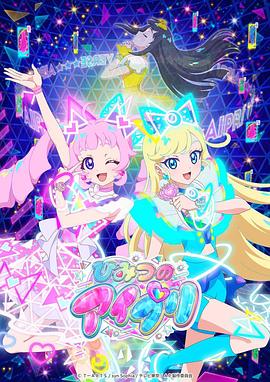 色鸡导航《秘密的偶像公主 ひみつのアイプリ》免费在线观看