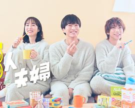 色鸡导航《三人夫妻》免费在线观看