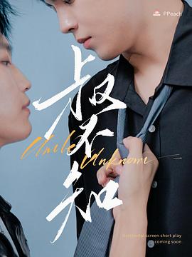 色诱视频《叔不知》免费在线观看