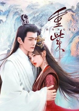 色诱视频《重紫》免费在线观看