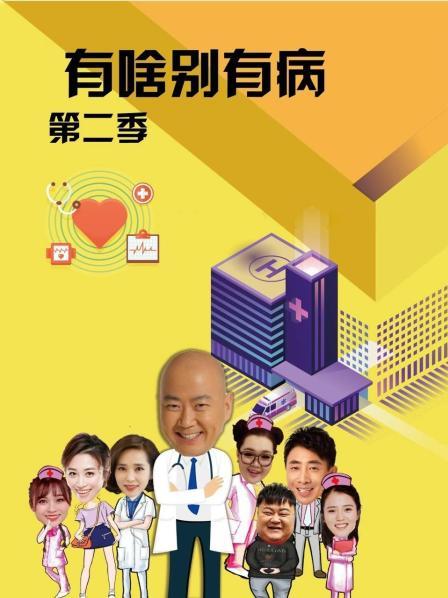 色诱视频《有啥别有病 第二季》免费在线观看