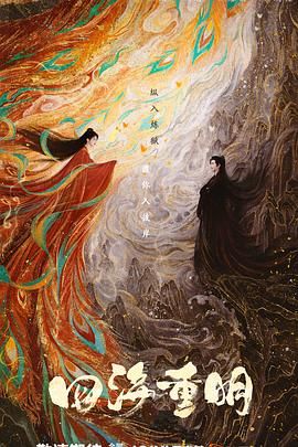 色诱视频《四海重明》免费在线观看