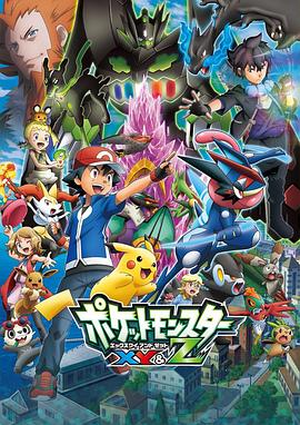 色鸡导航《精灵宝可梦XY&Z ポケットモンスター XY&Z》免费在线观看