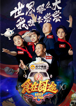 色鸡导航《食在囧途2024》免费在线观看