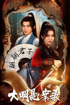 色鸡导航《大明悬案录之泥犁篇》免费在线观看