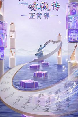 色花堂《经典咏流传·正青春》免费在线观看